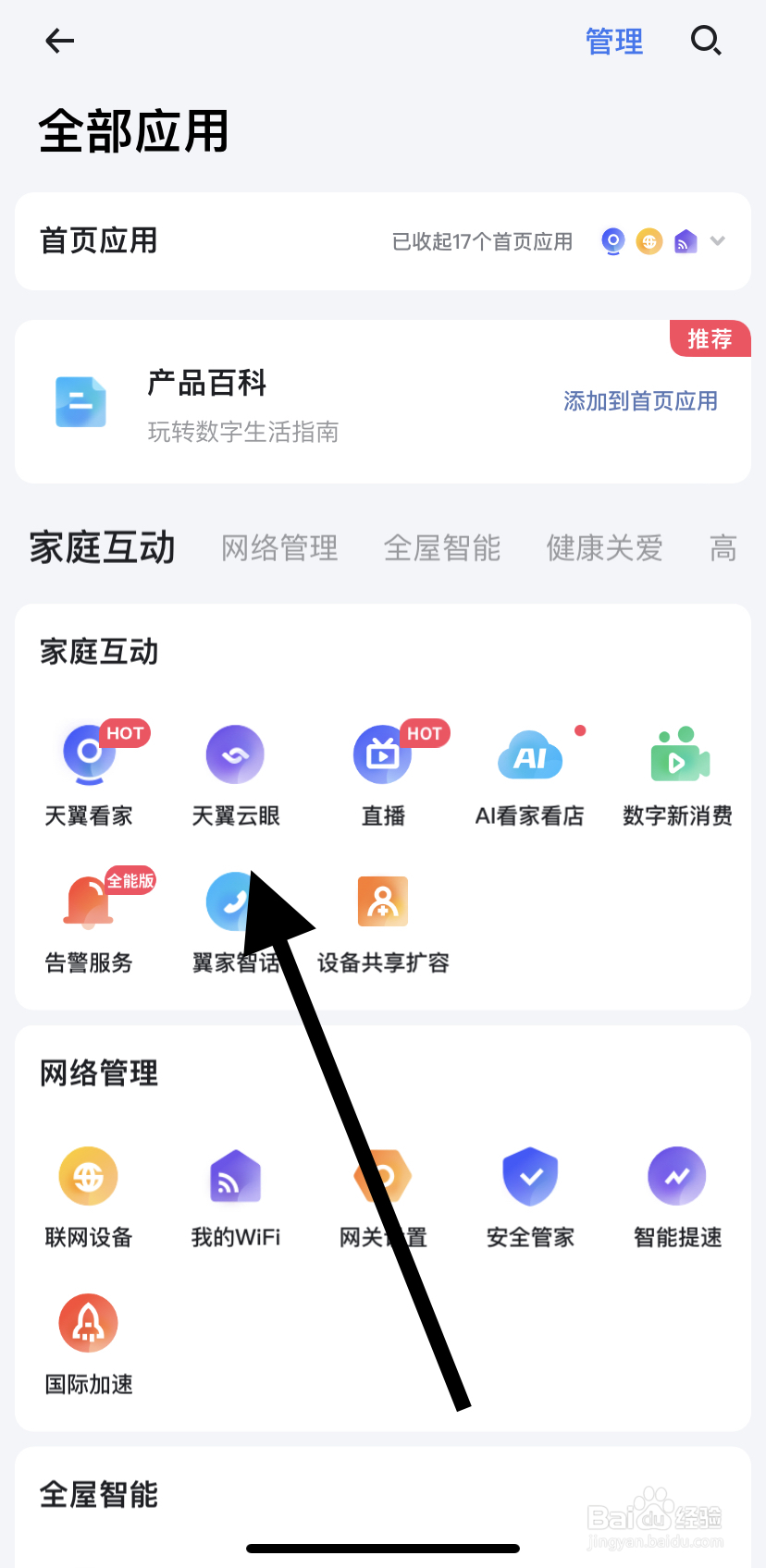 怎么在小翼管家里找到天翼云眼？