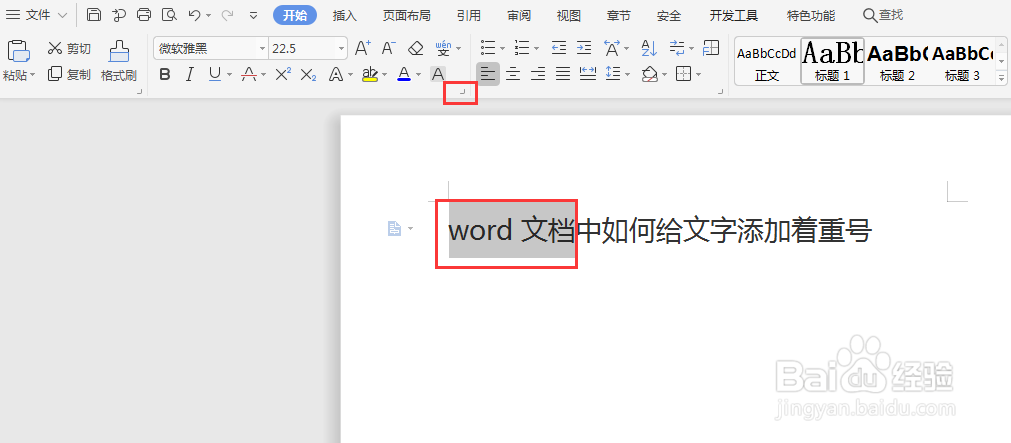 word文档如何给文字添加着重号