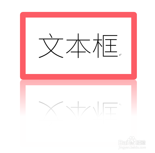 怎样给Word中的文本框添加倒影效果