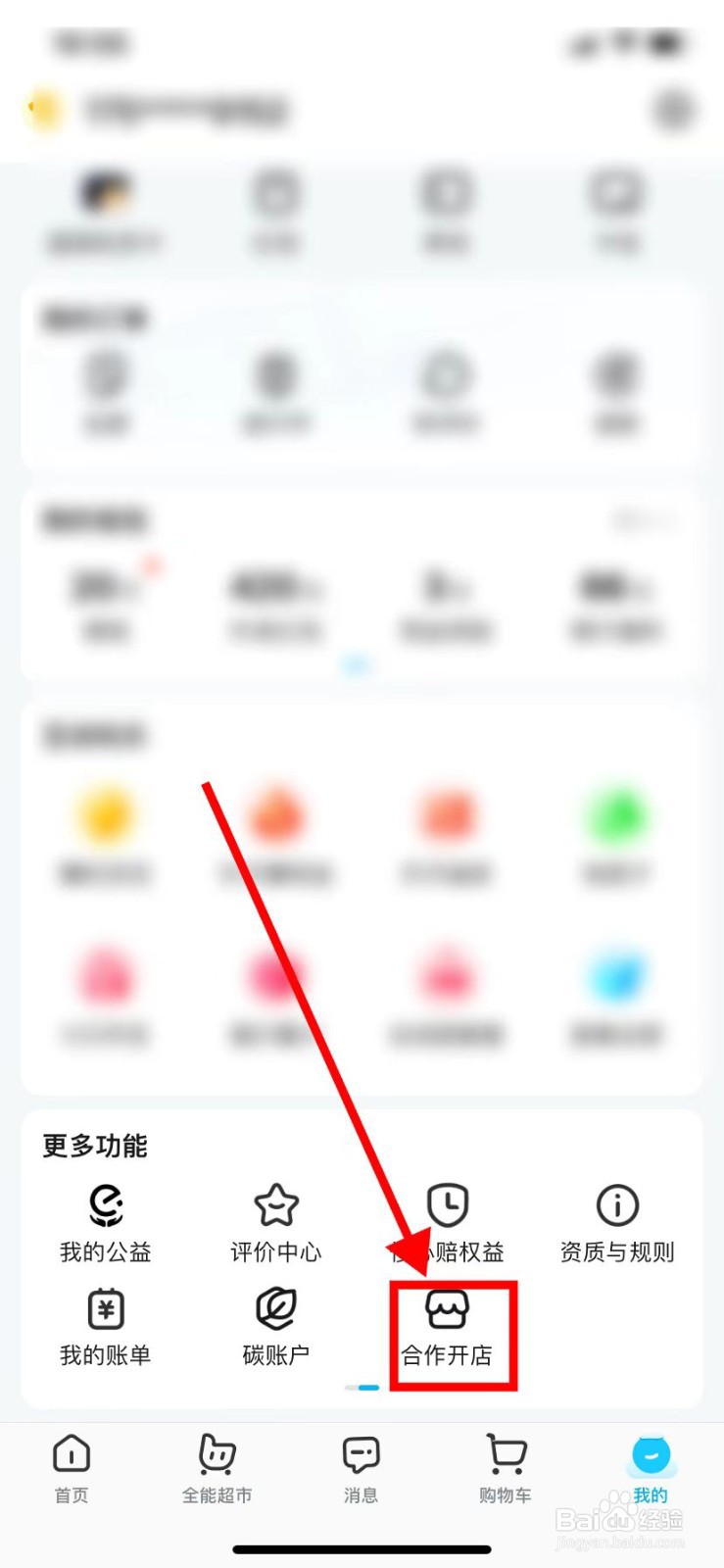 如何在饿了么里面查找到【合作开店】？