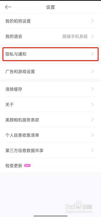 美颜相机个性化广告在哪里关闭