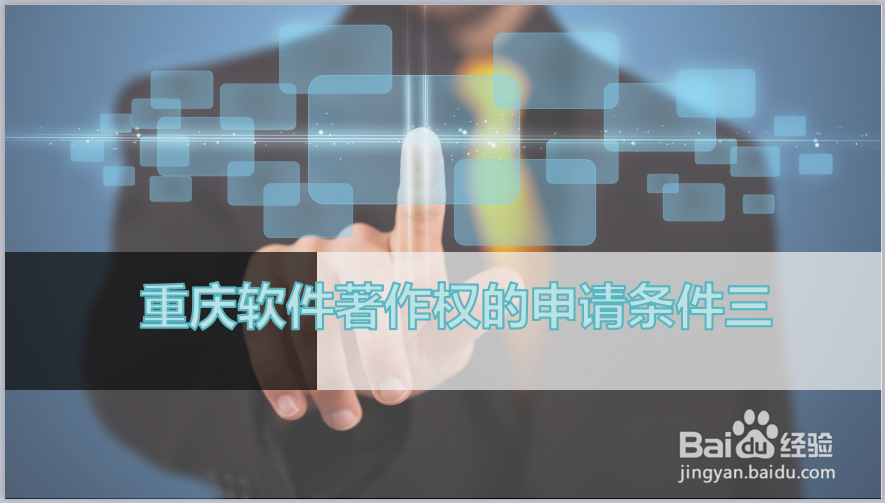 重庆软件著作权的申请条件有哪些