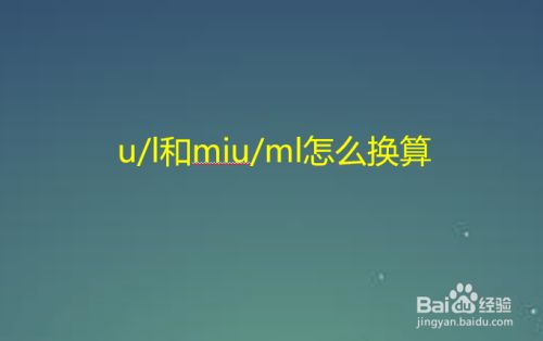 U L和miu Ml怎么换算 百度经验