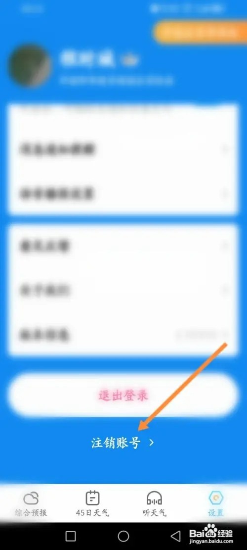 多多天气软件如何申请注销账号
