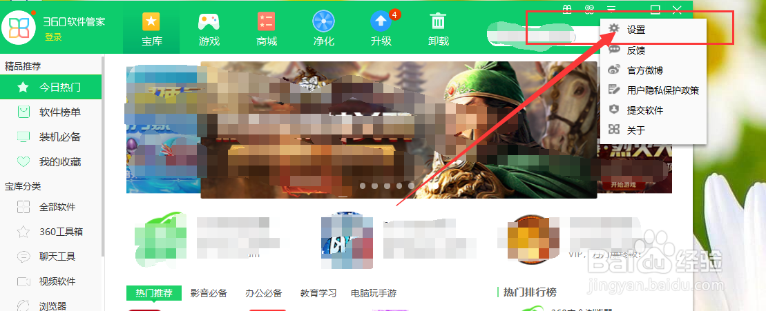 如何关闭360软件管家的智能升级提醒功能