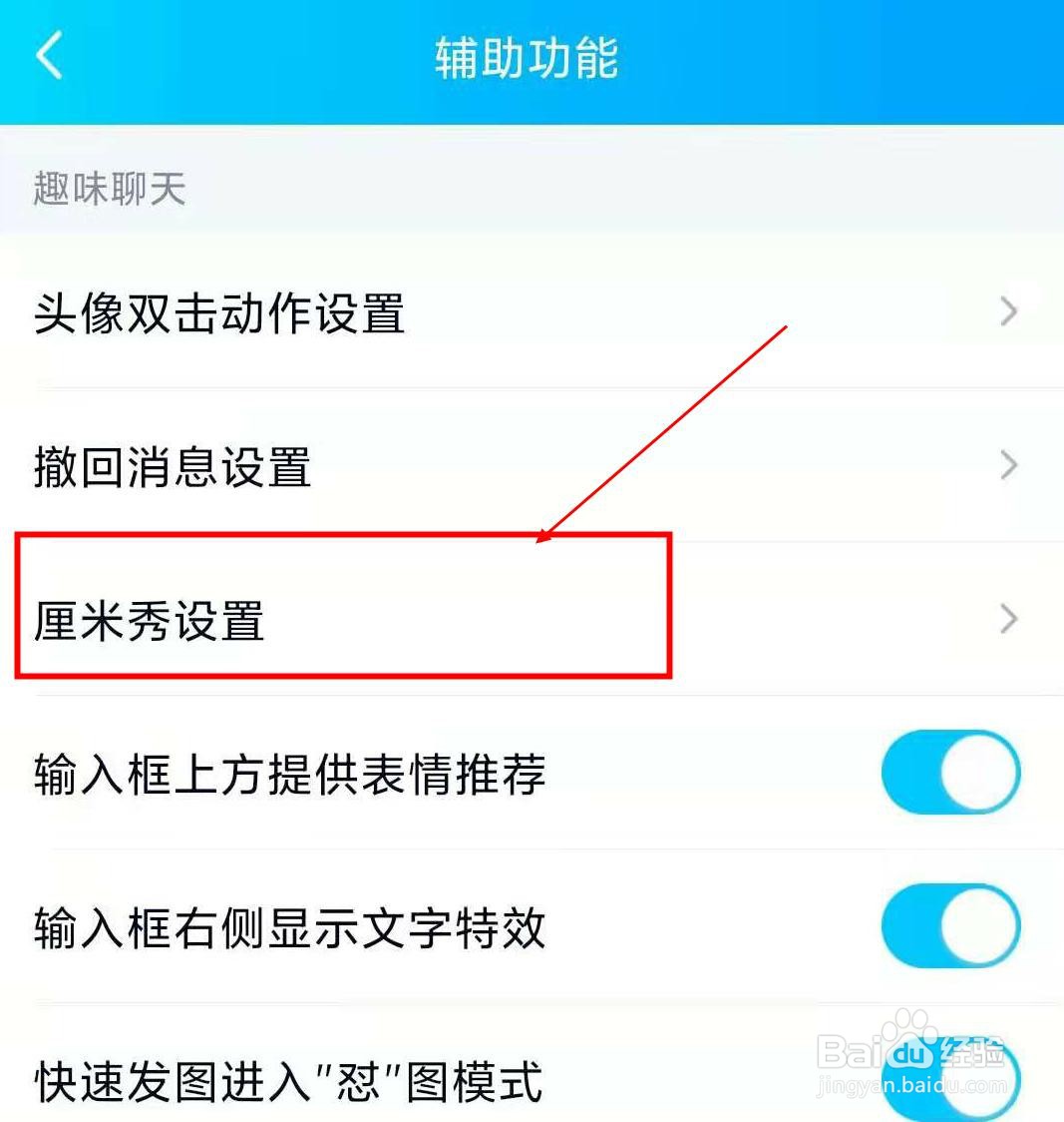 qq如何开启厘米秀