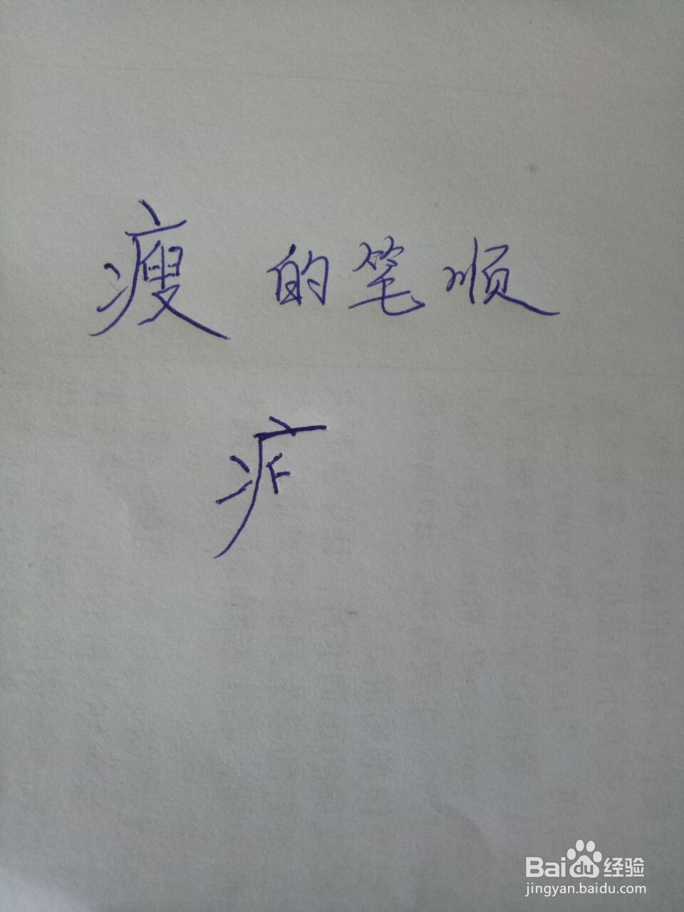 胖瘦的瘦怎么写