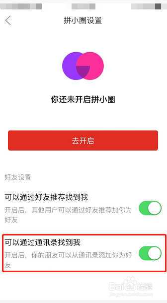 拼多多怎么设置可以通过通讯录找到我