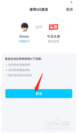 今日头条怎么绑定QQ