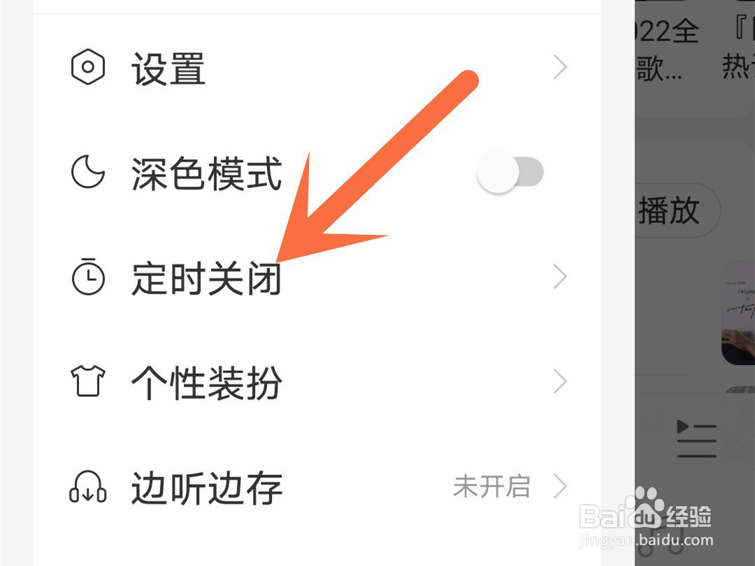 网易云音乐怎么设置定时关闭