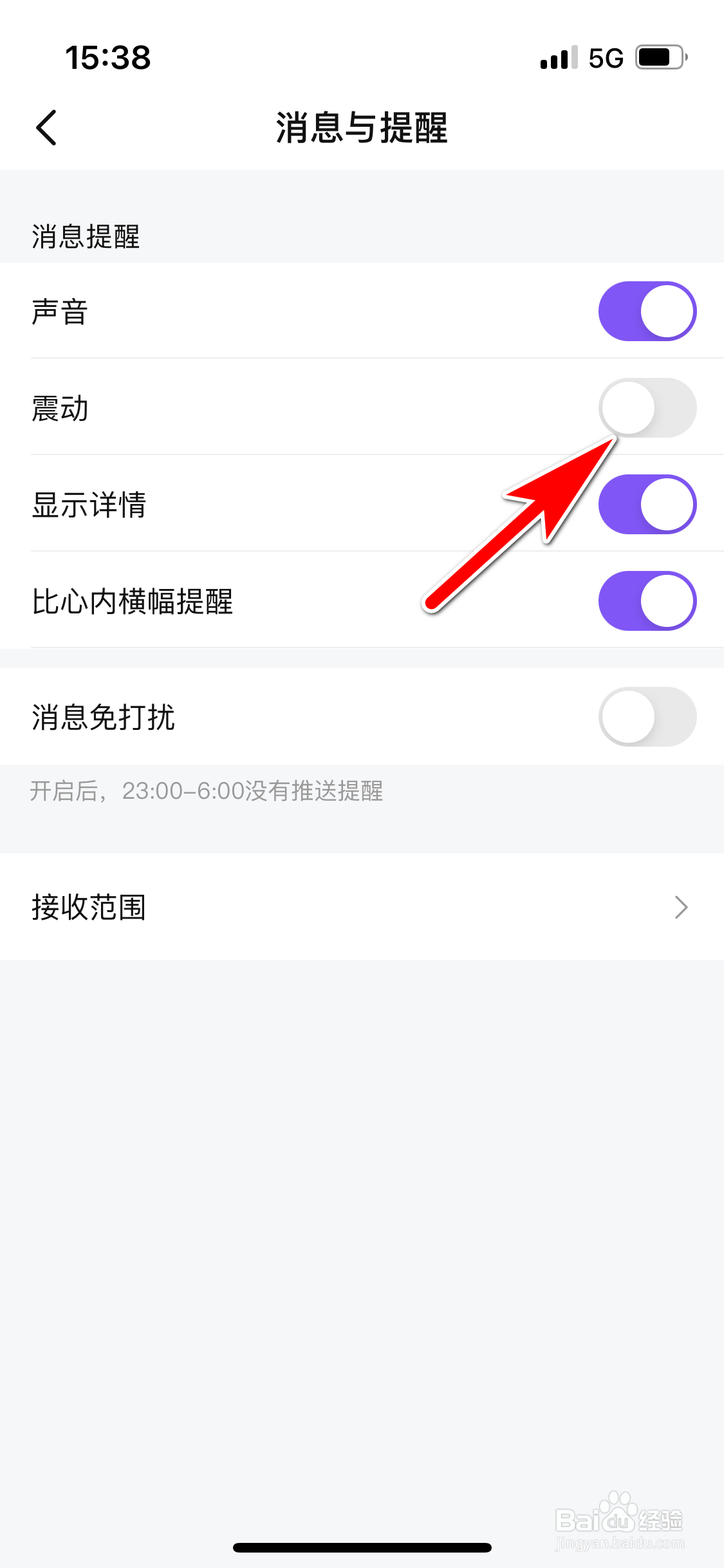 比心怎么设置不再震动提醒我收到新消息