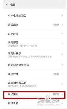 小米11手机的自动接听电话功能怎么设置