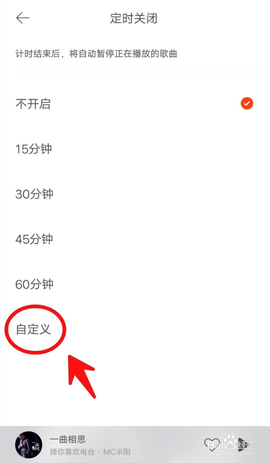 虾米音乐怎么设置定时关闭