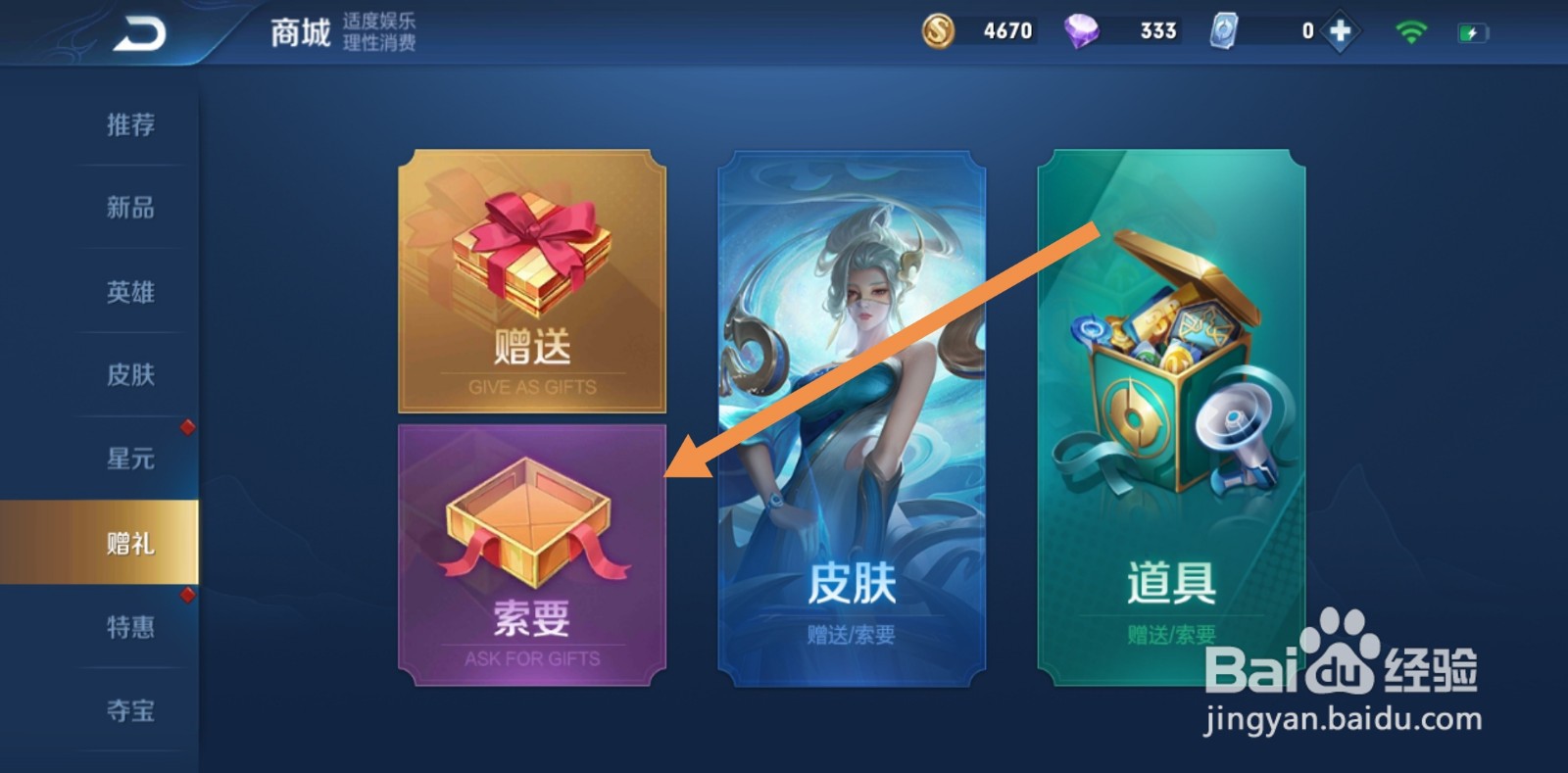 王者荣耀怎么索要皮肤