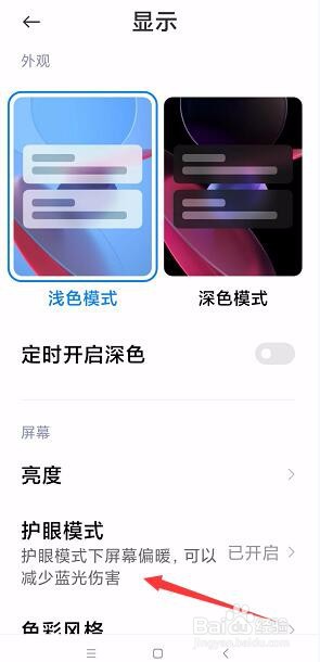 怎么启用手机护眼模式