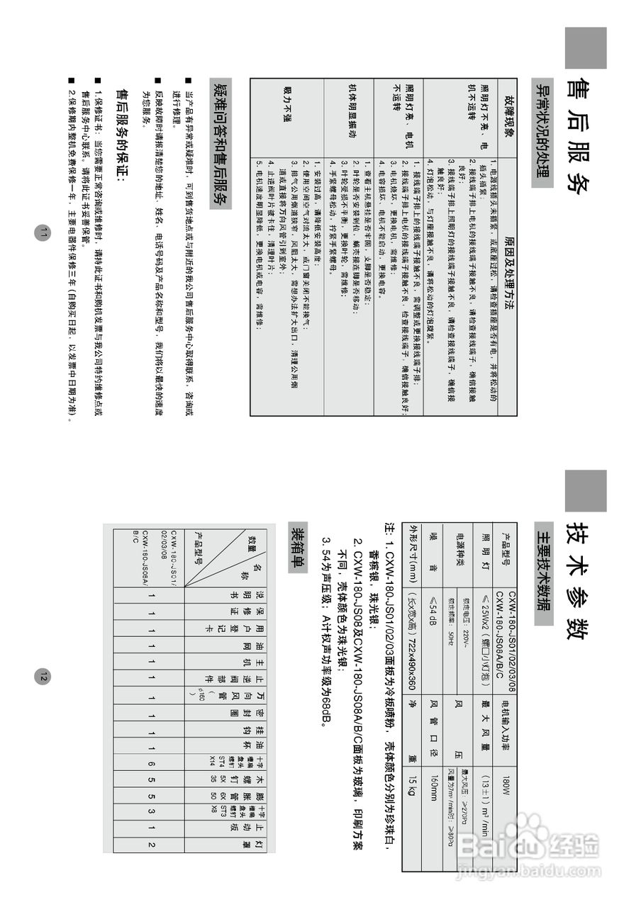 海尔深罩式油烟机CXW180-JS08型说明书