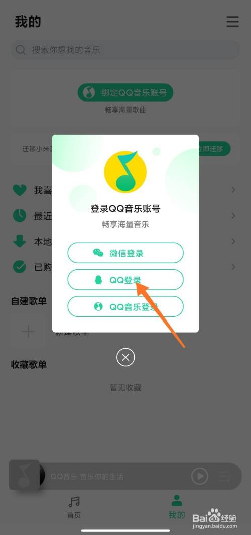 小米音乐怎么登录QQ音乐账号