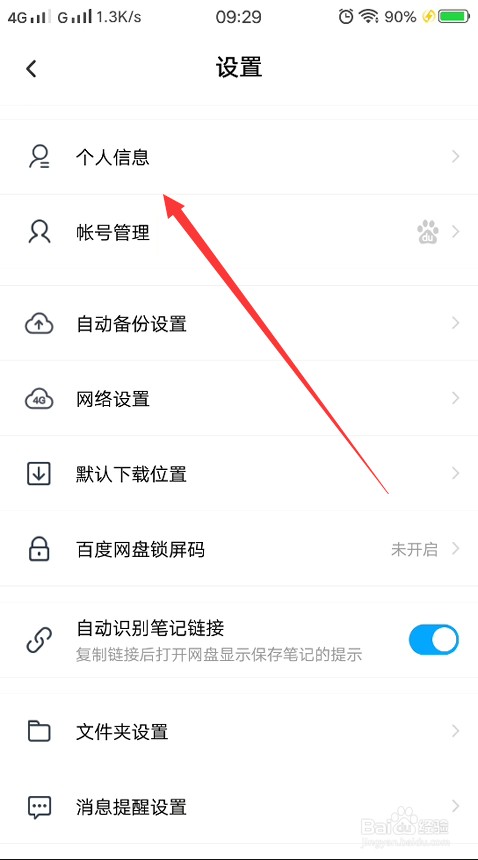 百度网盘怎么绑定手机？