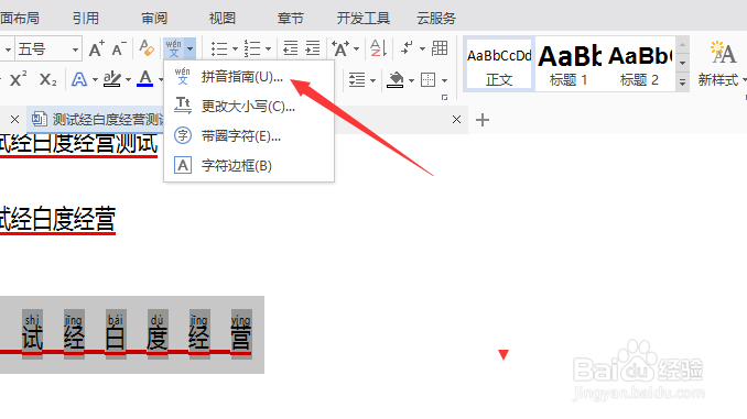 WPS文字怎么对文字上拼音改为右对齐