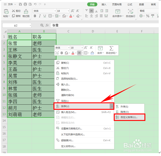 WPS表格如何按类别自定义排序
