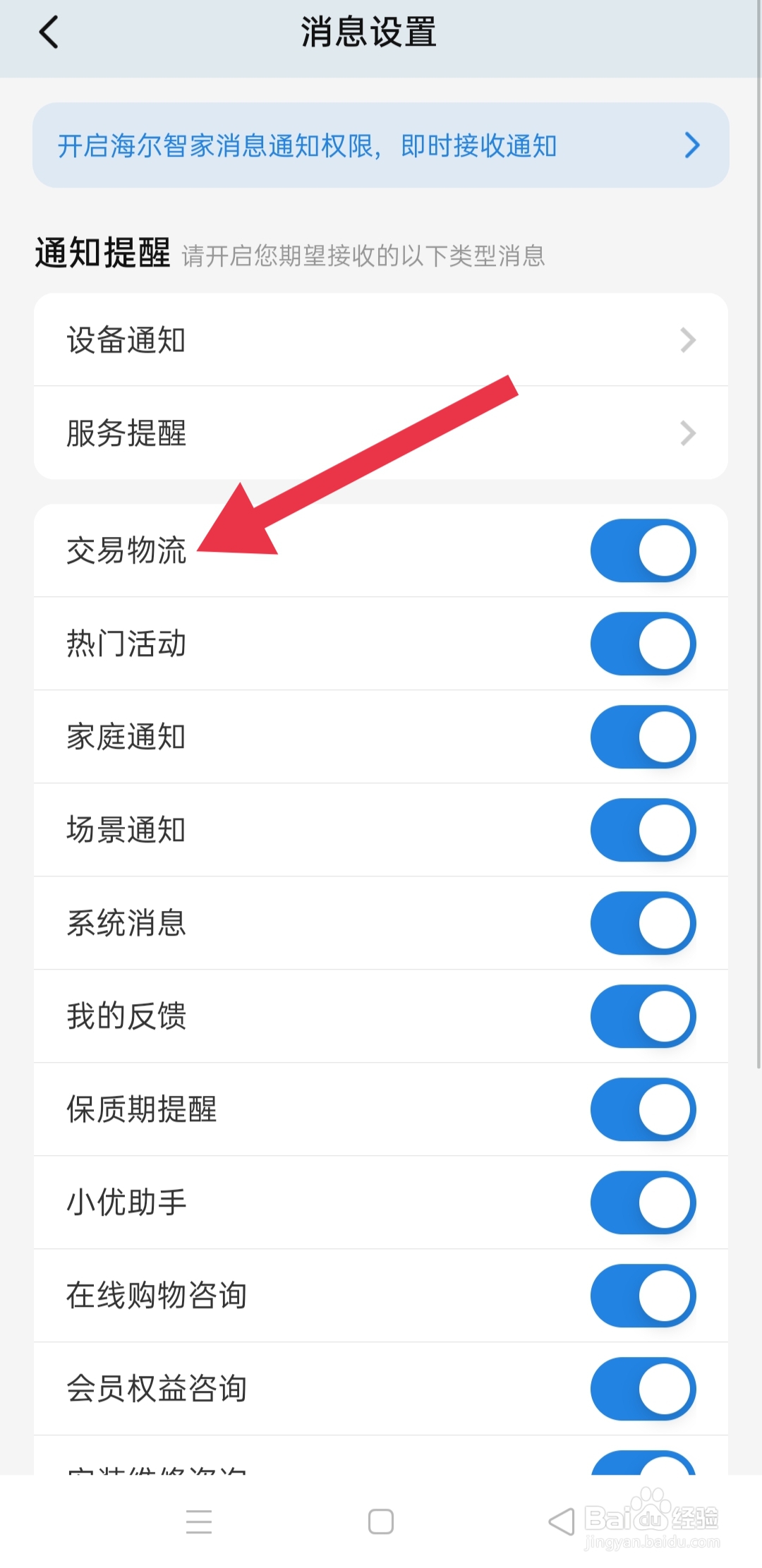 手机app海尔智家中怎么设置交易物流