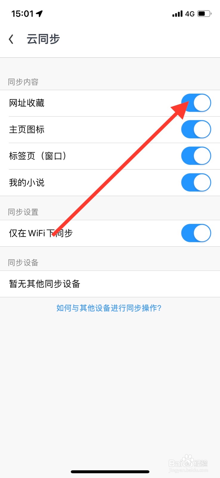 iPhone UC浏览器关闭“网址收藏”云同步