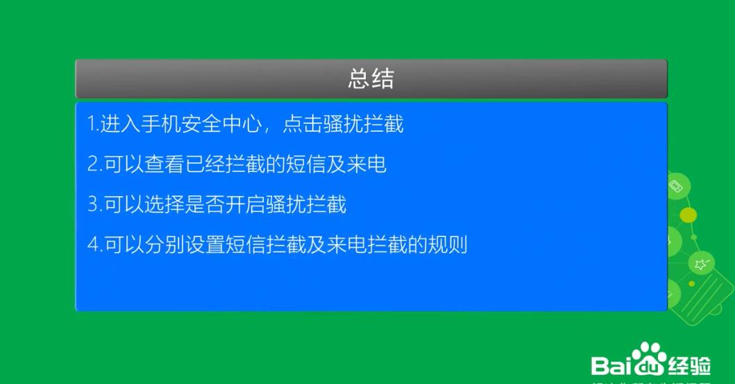 如何设置骚扰电话垃圾短信自动拦截？