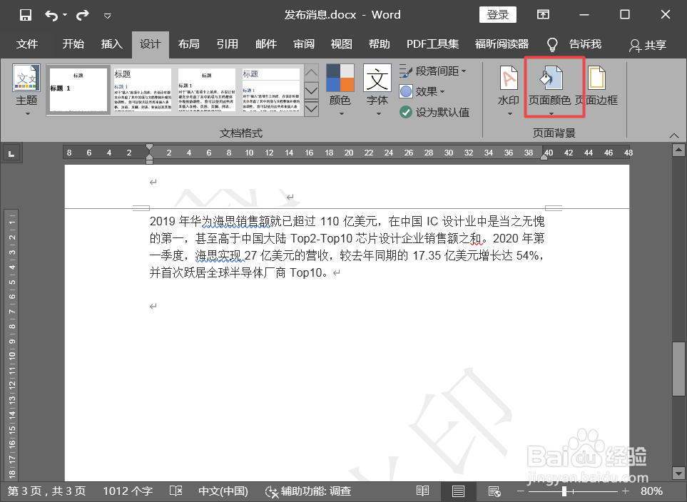 Word怎么设置页面颜色？设置word背景色