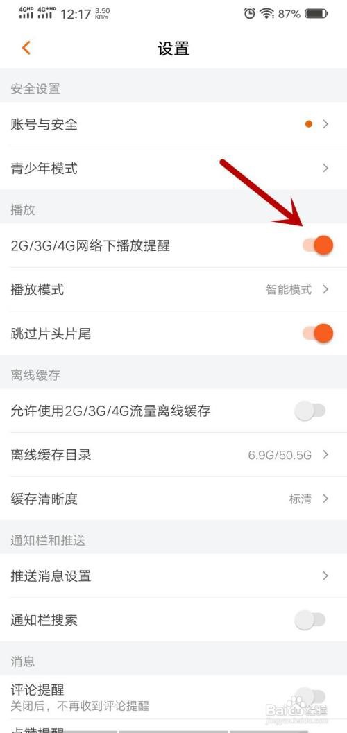 芒果TV怎么设置2G/3G/4G网络下播放提醒
