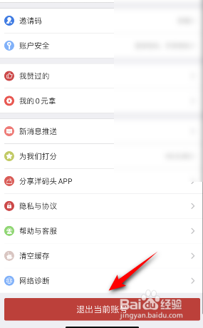 洋码头怎么退出登录