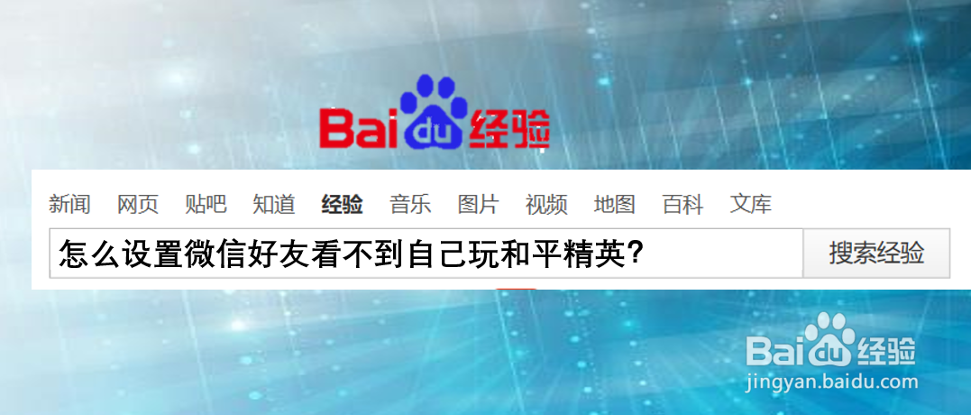 怎么设置微信好友看不到自己玩和平精英