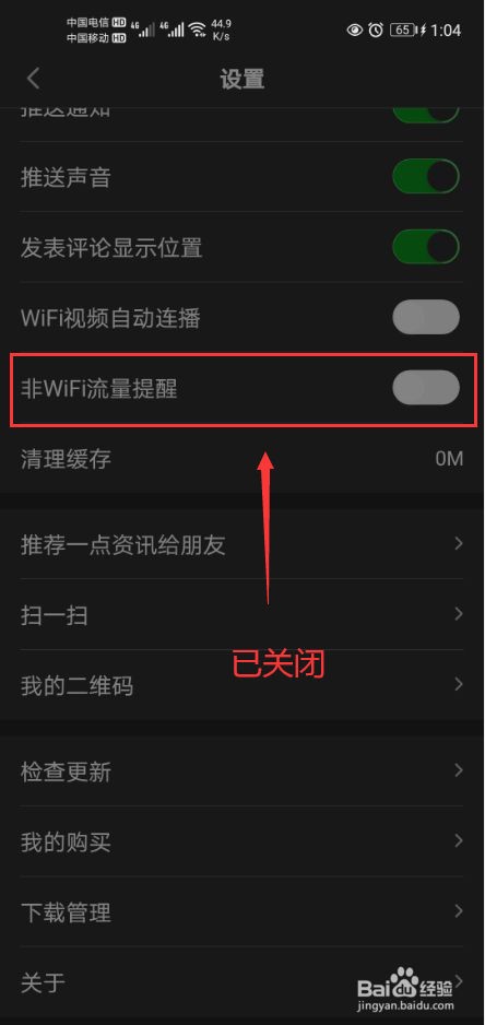 一点资讯怎么关闭非WIFI流量提醒功能