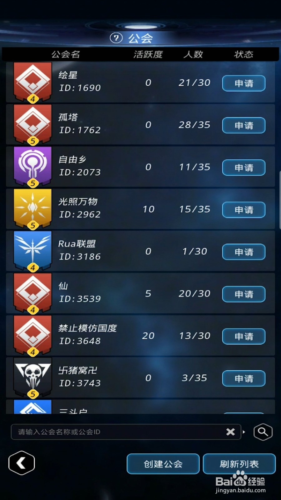 跨越星弧怎么创建公会？