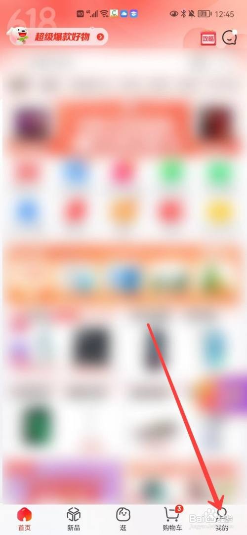 京东app怎么进行地址管理