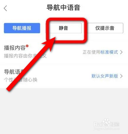 百度地图在导航中如何设置静音