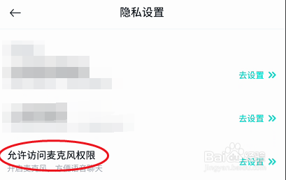 进圈极速版如何开启麦克风权限