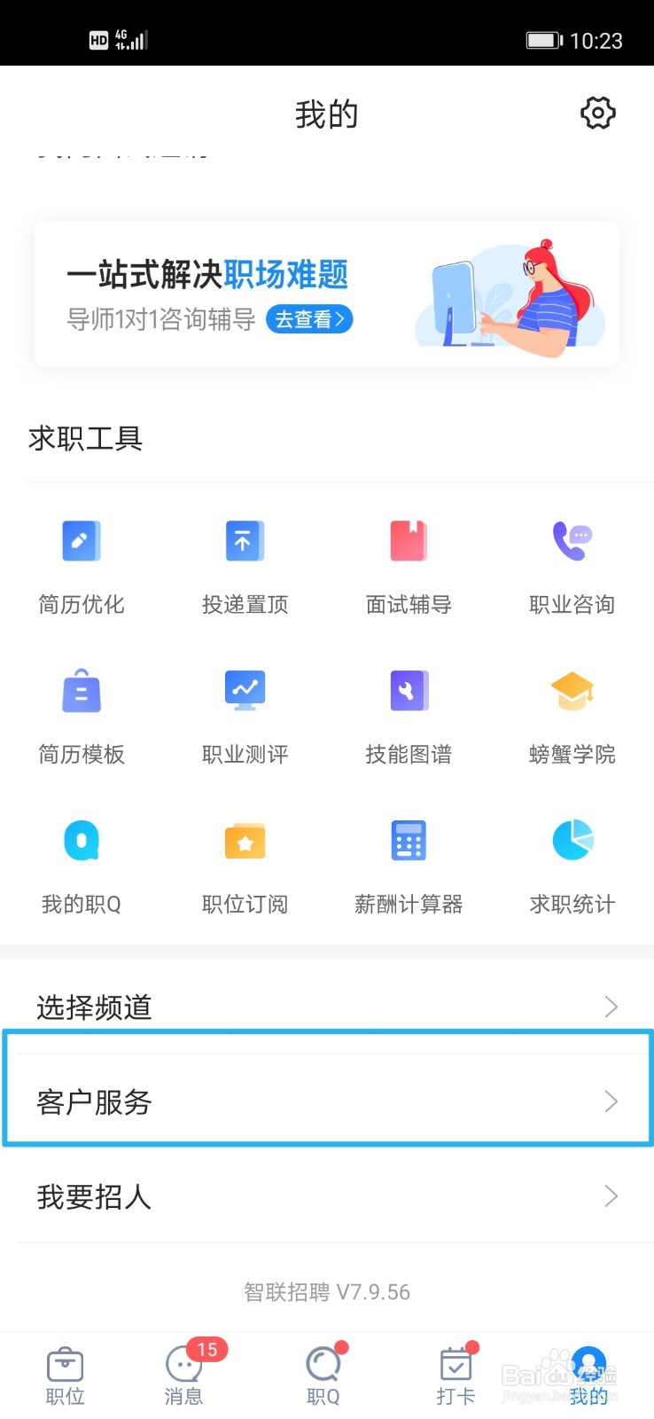 智联招聘如何联系人工客服