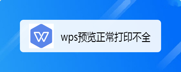 wps预览正常打印不全