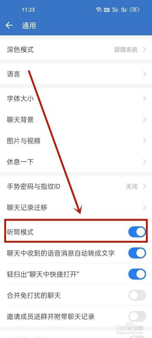 企业微信听筒模式在哪里设置
