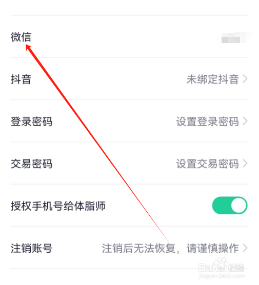 安卓版瘦吧减脂如何解绑微信？