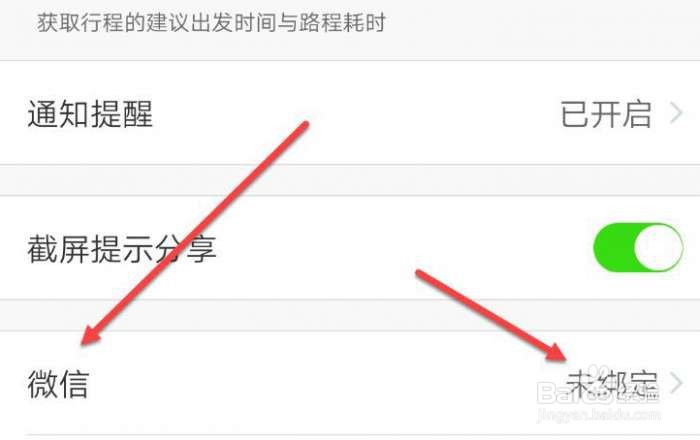 飞常准怎么绑定微信