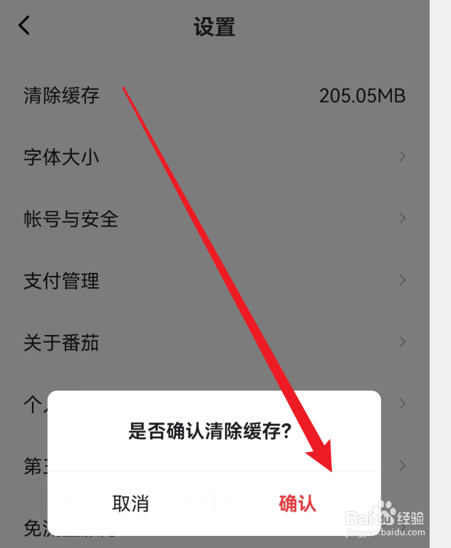番茄畅听如何清除缓存？