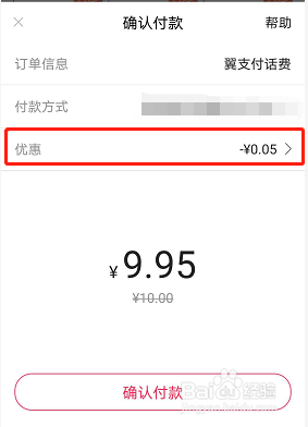 翼支付权益金怎么充话费
