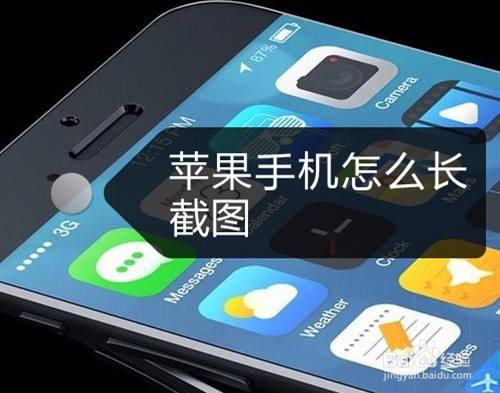 苹果手机怎么长截图?