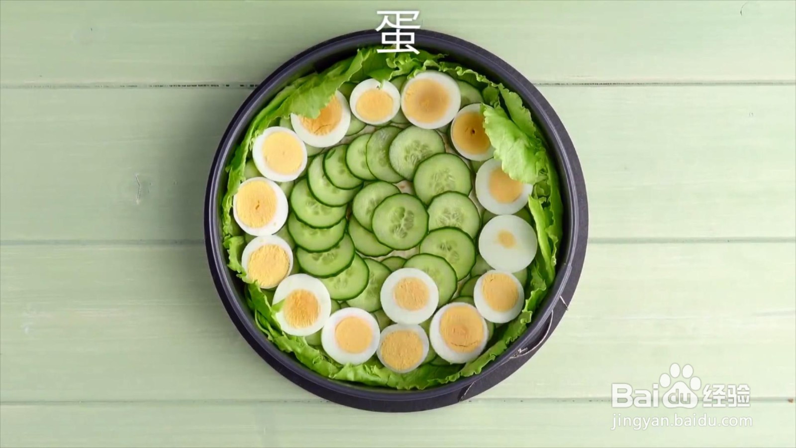 沙拉蛋糕怎么制作