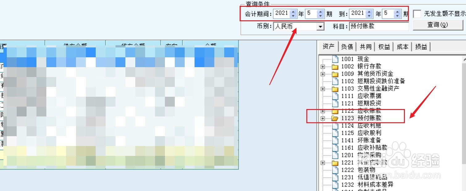 预付账项的期末余额怎么算