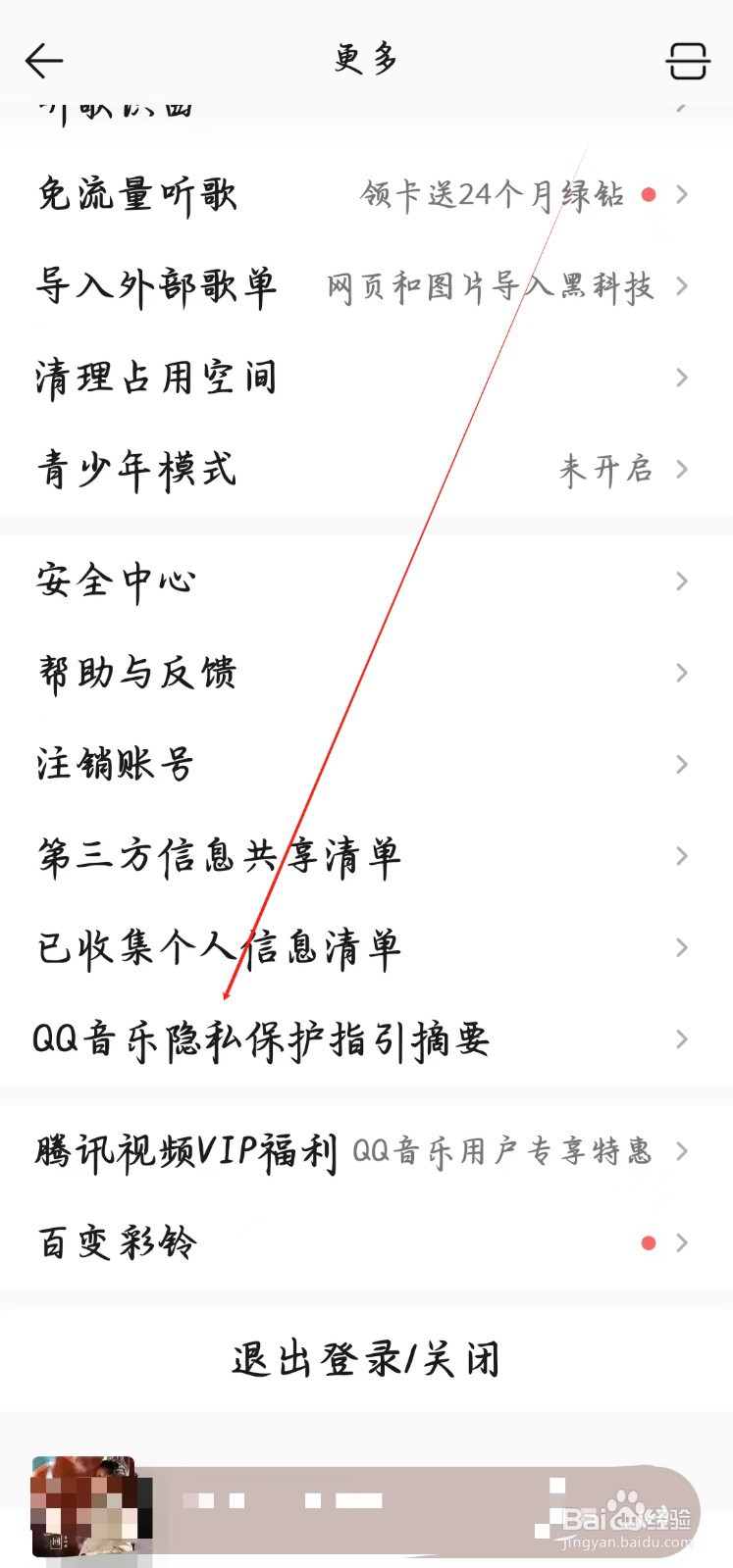 在哪里查看QQ音乐隐私保护指引摘要