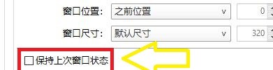 如何启用PotPlayer保持上次窗口状态