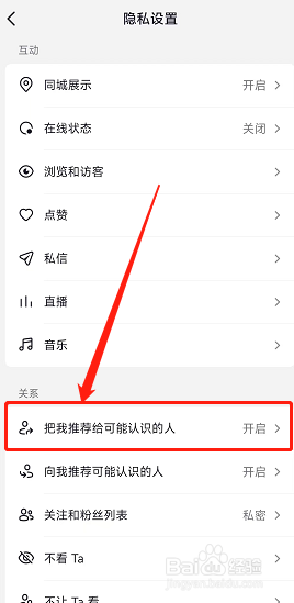 抖音如何关闭把我推荐给可能认识的人