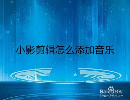小影剪辑怎么添加音乐